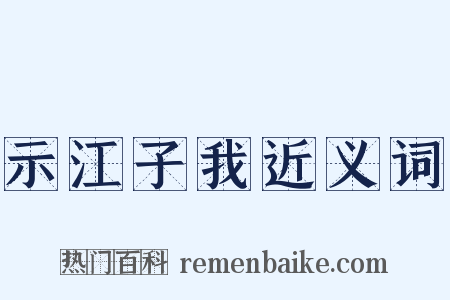 示江子我近义词是什么意思的图片